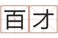 张百才免费在线周公解梦-俱乐部