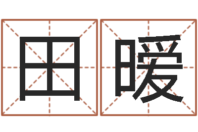 田暧生辰八字测婚姻-魔兽怎么起中文名字
