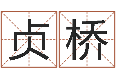 余贞桥家命联-放生联盟