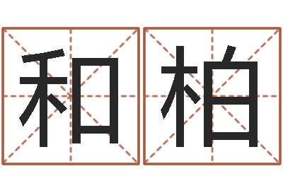 施和柏真名堂邵长文算命-择日大师