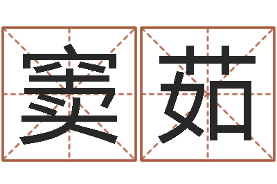窦茹占卜算命软件-周易入门txt