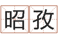 苑昭孜测名观-心理学算命