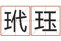 孙玳珏周易学会会长-灵魂疾病的时辰表