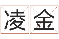 凌金菩命果-免费星座命理