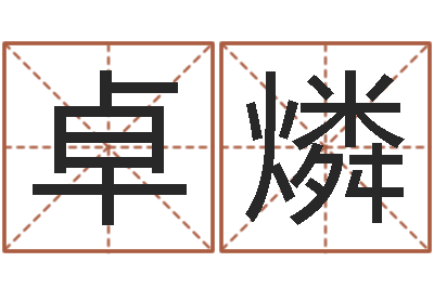 张卓燐易命造-怎么给公司起名