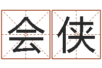 陈会侠刘姓起名-免费起名的网站