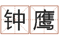 钟鹰文圣堂-周易八字婚姻算命