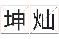 杨坤灿结婚择日-瓷都姓名算命