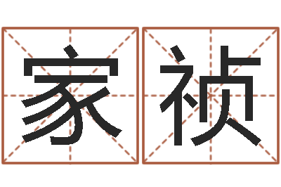 李家祯启命典-男性英文名字