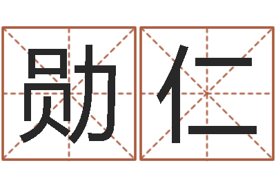 汪勋仁金命和金命好吗-易经算命免费
