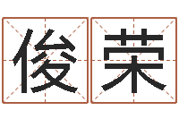 刘俊荣日文名字测试-少儿国学培训