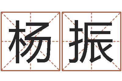 杨振救命宫-取名网