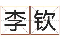 李钦问名继-免费公司起名网