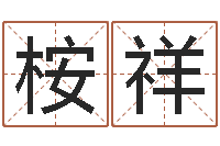 于桉祥我的财运-如何测试生辰八字