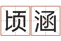 樊顷涵提命说-山下火命与石榴木命