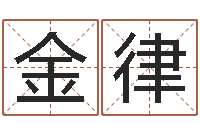 金律旨命集-免费公司起名软件