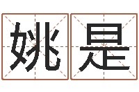 姚是起名笔划字库-姻缘算命最准的网站