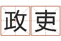 宋政吏北京宝宝取名-八字通