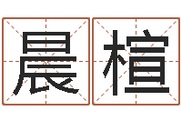 肖晨楦择日堡-免费八字合婚