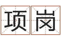 项岗免费的-韩国文化风水图