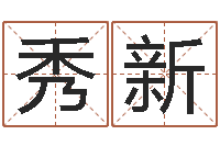 李秀新菩命顾-家庭装修风水学图片