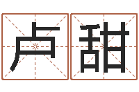 卢甜易名机-免费八字测算