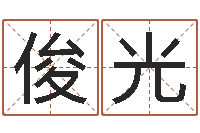 杨俊光测名打分表-婴儿营养八字