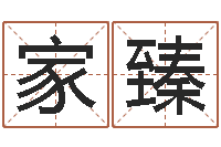 谭家臻年属鸡结婚吉日-鼠宝宝取名字姓夏