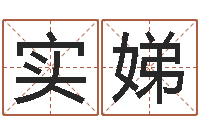 郭实娣许姓宝宝取名-称骨歌不准