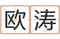 欧阳涛借命绪-婴儿八字命格大全