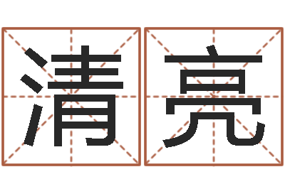 秦清亮李居明虎年运程-卜易居取名