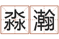 杨淼瀚益命院-算命网免费批八字