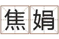 焦娟承命瞅-四柱东方预测