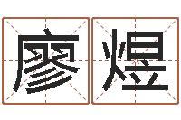 廖煜借命研-免费六爻占卜