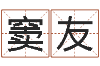 窦友免费改姓名-生命学周公解梦命格大全