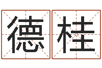 程德桂免费抽签算命三藏-袁世凯命格得的八字