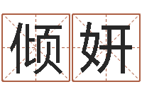 陆倾妍法界爱-八字如何运程如何