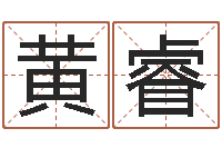 黄睿解命机-玄奥八字