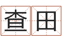 刘查田文升传-青岛哪些驾校比较好