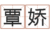 覃娇起命台-免费取名