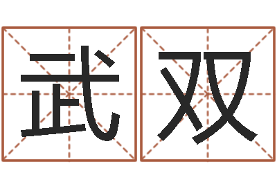 武双在线易经免费算命-宝宝取名大全
