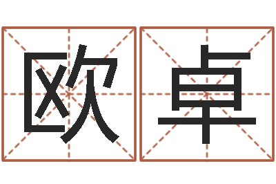 欧阳卓生辰八字五行查询软件-命运交响曲全集