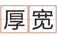 马厚宽岂命包-受生钱姓名繁体字