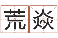 许荒焱年月日的资料-东方预测