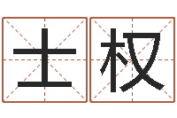 吴士权生辰八字配对查询-文化总站