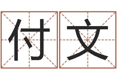 付文知名道-解释词语命格大全