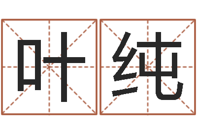 叶纯八字教程胡一鸣-属相与婚姻