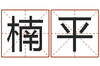 郭楠平算命台-知命雪球