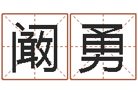 阚勇网络学习班-六壬