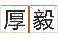 于厚毅八字学习网-测试你的名字